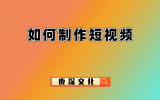 小妙招短视频制作，小妙招短视频制作教程